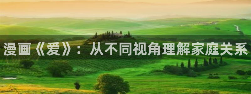 香蕉漫画书下拉式阅读教程：漫画《爱》：从不同视角理解家庭关系