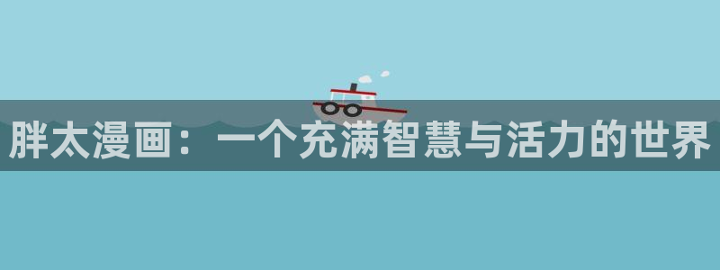 www.香蕉漫画：胖太漫画：一个充满智慧与活力的世界